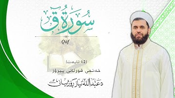 سورة ق (٥٠)MP3..