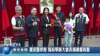 慶祝警察節 縣府舉辦大會表揚績優員警｜南投縣政新聞 2026.06.08圖片