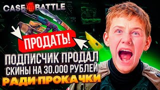 видео: КЕЙС БАТЛ ПОДПИСЧИК ЗАДЕПАЛ ПОСЛЕДНИЕ СКИНЫ РАДИ ПРОКАЧКИ НА CASE-BATTLE! 30.000 ТЫСЯЧ НА ПРОКАЧКУ!! картинка: КЕЙС БАТЛ ПОДПИСЧИК ЗАДЕПАЛ ПОСЛЕДНИЕ СКИНЫ РАДИ ПРОКАЧКИ НА CASE-BATTLE! 30.000 ТЫСЯЧ НА ПРОКАЧКУ!!