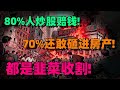 【洪灏最新重磅】中国股民扎心真相!80% 人炒股纯赔钱!题材暴涨背后是割韭菜的节奏!