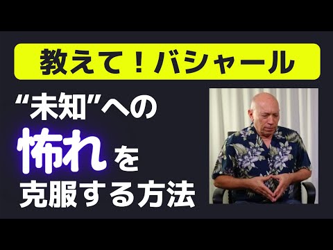 バシャール【朗読】“未知”への恐怖を克服する方法