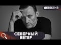 СМЕРТЬ В ГЛАЗАХ!  РАСКРЫТИЕ УБИЙСТВА,КОТОРОЕ РУШИТ ВСЕ ИЛЛЮЗИИ! Северный ветер!