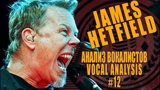 JAMES HETFIELD | METALLICA | АНАЛИЗ ВОКАЛА #12 | JAMES HETFIELD | METALLICA | АНАЛИЗ ВОКАЛА #12 |