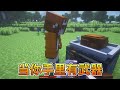 我的世界：当你手里有武器的时候，一切都变得好玩了【我的世界细狗】