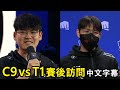 【世界賽】小組賽D3 | C9 vs T1 | Guma: 只有Faker哥要幫我拿五殺! Oner: 我也想幫 (中文字幕)