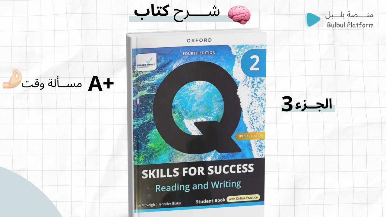 شرح كتاب الريدنق والرايتنق مهارة القراءة والكتابة  Qskills 2 	الوحدة 1 الجزء 3