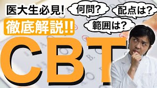 【CBT】医学部４年次に実施のCBTとは？出題数・採点基準・出題範囲など徹底解説！