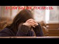 ЕСЛИ БЫ НЕ ГОСПОДЬ - Христианский рассказ (1- 5 часть)