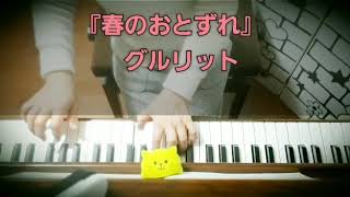 春のおとずれ」 大村典子ﾋﾟｱﾉﾋﾟｰｽｾﾚｸｼｮﾝ 歳時記Aより - YouTube