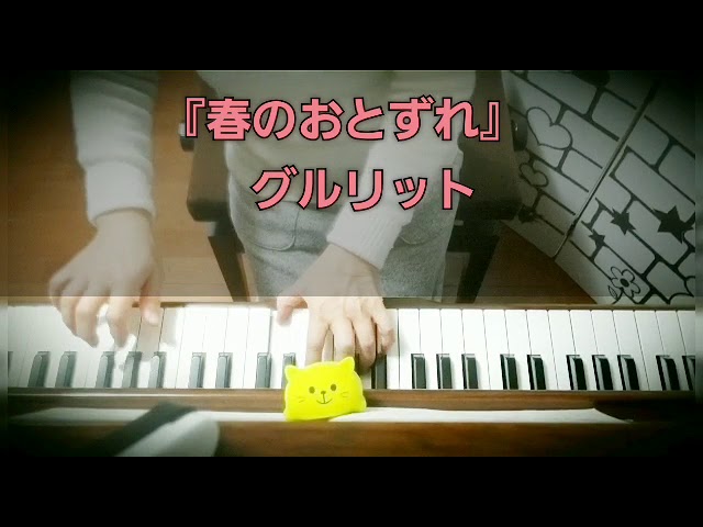 春のおとずれ」 大村典子ﾋﾟｱﾉﾋﾟｰｽｾﾚｸｼｮﾝ 歳時記Aより - YouTube