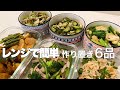 【作り置き】簡単レンジ調理で暑い夏を乗り切ろう！【料理動画】