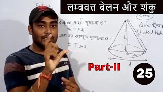 CLASS-25 ||  गणित || लम्बवत्त बेलन और शंकु  | Vertical cylinder and cone || Deled 4th Sem 2020.