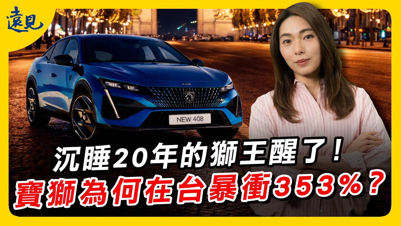 Peugeot「進口車國產價」沉睡20年的獅王醒了！寶獅銷量為何在台灣暴衝353%？｜遠見新視界EP. 14
