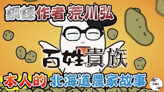 【Hyakushou Kizoku】The Autobiographical Manga of Hiromu Arakawa, the Creator of Fullmetal Alchemist!
