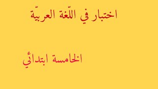 اختبار في اللغة العربية  للفصل الثالث  الخامسة ابتدائي نموذج1