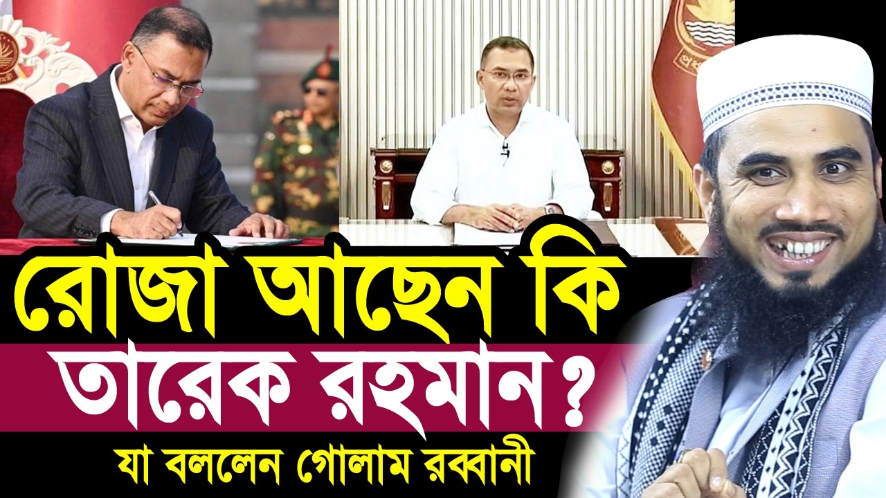 রোজা আছেন কি তারেক রহমান? মানুষের প্রশ্ন শুনে অবাক গোলাম রব্বানী Golam Rabbani Waz 2026