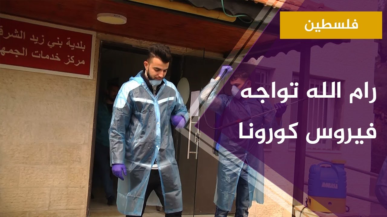 مبادرات الأهالي في قرى بني زيد الشرقية رام الله لمواجهة انتشار فيروس كورونا
