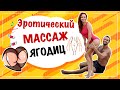 Эротический массаж ягодиц