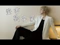 盜夢 劉宇寧 誰裝扮成夢的野獸 你掏空了還嫌不夠 如果痛苦亦是享受 如果失去亦是擁有 動態歌詞 盜夢 劉宇寧 誰裝扮成夢的野獸 你掏空了還嫌不夠 如果痛苦亦是享受 如果失去亦是擁有 動態歌詞