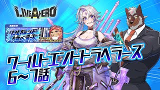 【ラブヒロ】「ワールドエンド・トラベラーズ」6~7話！勇者パーティ全速前進！【獣Vtuber轟希】