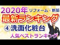 洗面所リフォーム2020年最新ランキング発表！プロ464人が選んだベストな洗面化粧台はこれだ！【美馬功之介】