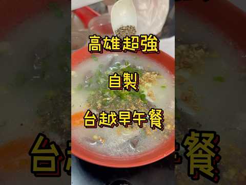 高雄超強自製台越早午餐#前鎮區美食 #高雄美食 #阿娟早午餐 #早午餐#kaohsiungfood #高雄高cp值美食 #高cp值美食 #台灣美食#台越料理 #越南肉包 #豬雜粥 #台越早午餐