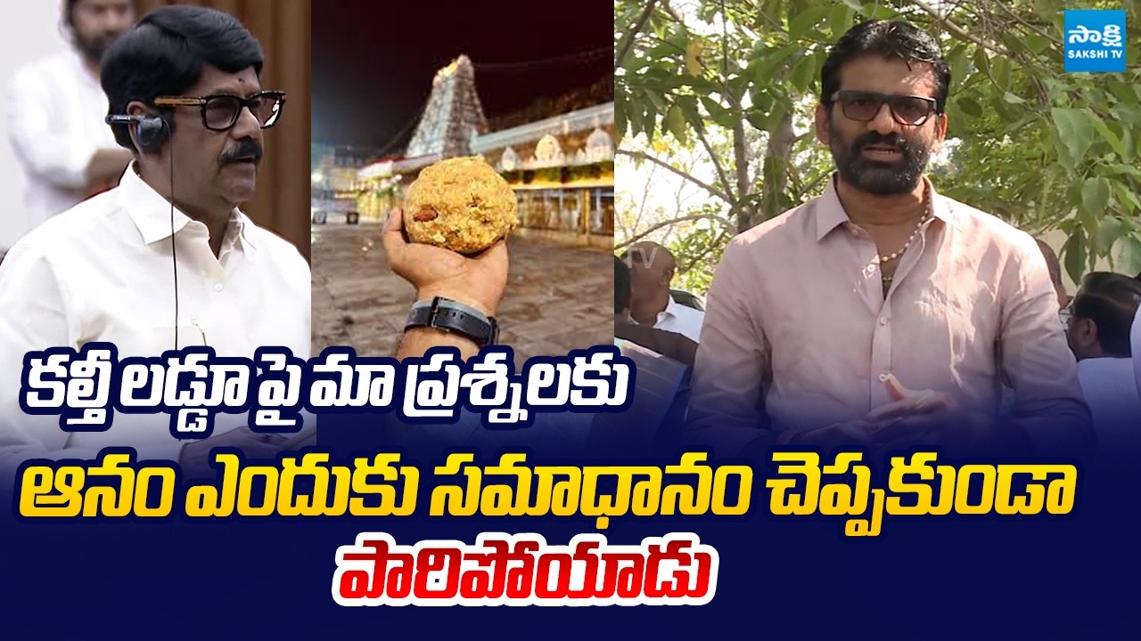 MLC Chandrasekhar Reddy Questions to Anam Ramanarayana Reddy Over Tirumala Laddu |@SakshiTVLIVE