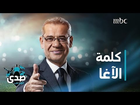 كلمة الآغا أتعبونا من لا يعرفون ماذا من هذه الحياة يريدون