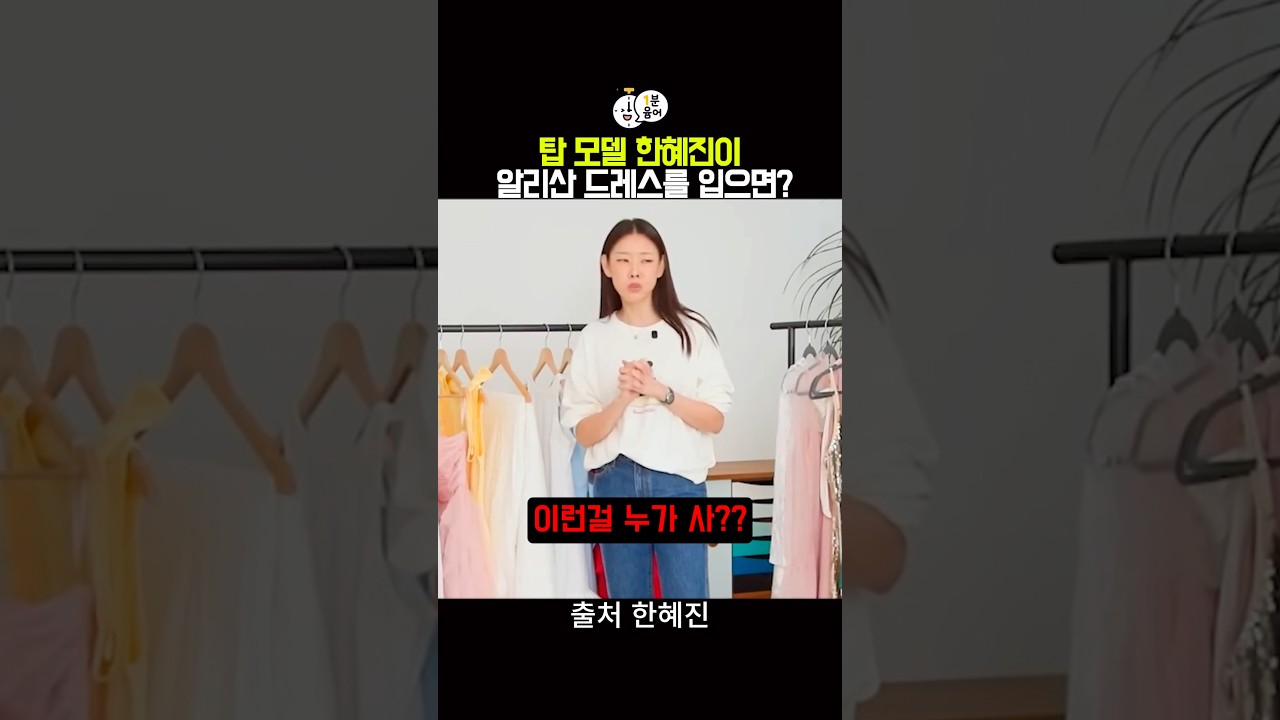 탑 모델 한혜진이 알리산 드레스를 입으면??