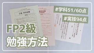 【FP2級】学科51/60点・実技94点で合格した私の勉強方法