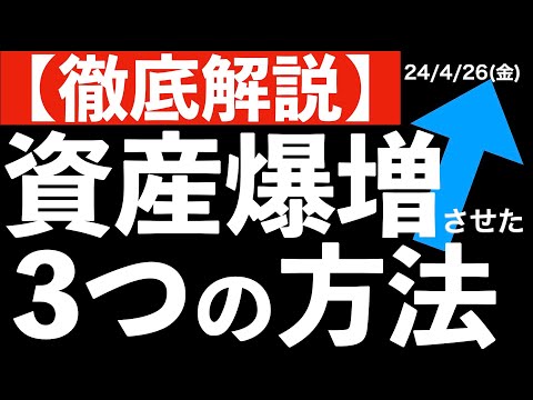 【徹底解説】資産が爆増した時のやった3つの方法について