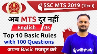 6:30 PM - SSC MTS 2019 | English by Sanjeev Sir | Top 10 Basic Rules with 100 Questions