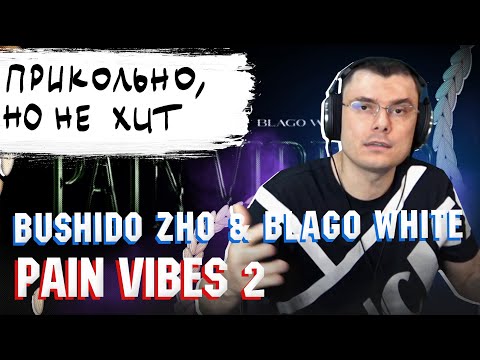 BUSHIDO ZHO, blago white - PAIN VIBES 2 | Реакция и разбор