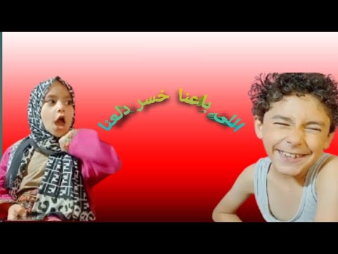 اللى باعنا خسر دلعنا