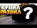 Купил новую машину и РАЗБИЛ ее