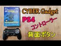 【超簡単！】サイバーガジェット製！PS4コントローラー、背面ボタンの使い方（ミラーリング）！【CY-P4CMAD-BK】【レビュー】