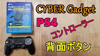 【超簡単！】サイバーガジェット製！PS4コントローラー、背面ボタンの使い方（ミラーリング）！【CY-P4CMAD-BK】【レビュー】