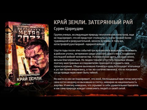 Край земли. Затерянный рай. Сурен Цормудян. Вселенная "Метро 2033"