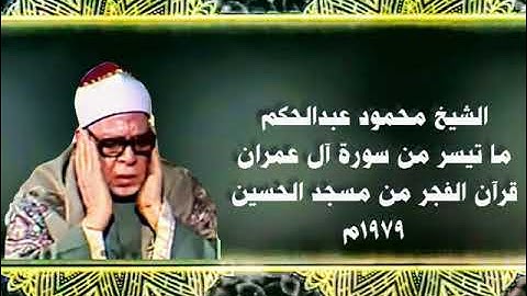 الشيخ محمود عبدالحكم ما تيسر من سورة آل عمران قرآن الفجر من مسجد الحسين ١٩٧٩م