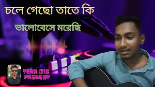 Chole gecho tate ki || চলে গেছো তাতে কি || Bangla song