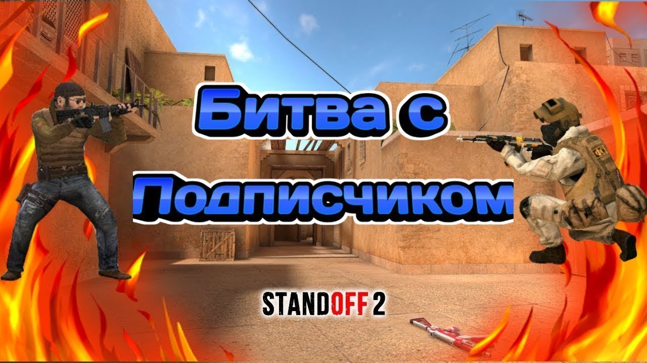 Играть дуэль standoff 2