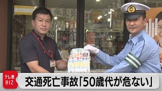 交通事故死増「50歳代が危ない」デリバリー事業者と警視庁が連携　交通安全啓発活動（2023年8月23日）