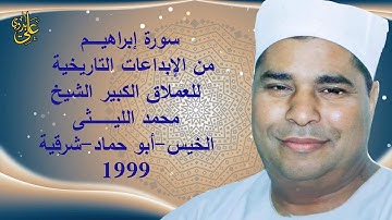 سورة إبراهيم الخيس أبوحماد 99من التلاوات الخطيرة وبجودة عاااااااالية جداً للعملاق الشيخ محمد الليثى