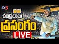 Chandrababu Speech at Prajagalam Public Meeting in Atmakuru- LIVE