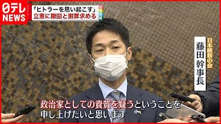 【抗議】菅元首相「ヒトラーを思い起こす」維新が立憲民主党に抗議文