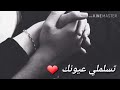 😍تسلملي عيونك اموت بحبك يا حبيبي وانهار بدونك😍