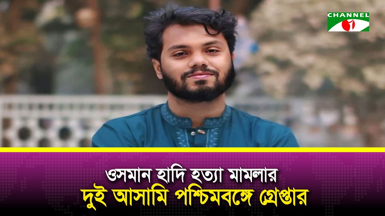 ওসমান হাদি হ/ত্যা মামলার দুই আসামি পশ্চিমবঙ্গে গ্রেপ্তার: ভারতীয় গণমাধ্যম