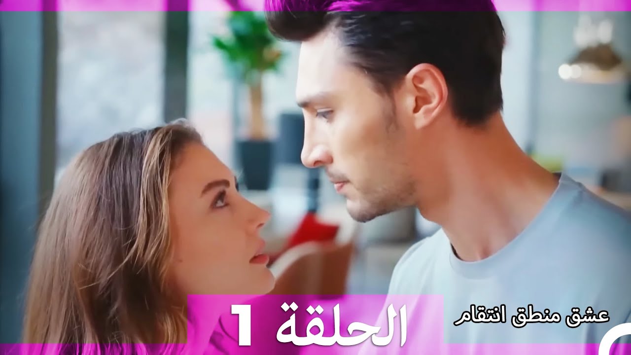 عشق منطق انتقام انتقام 1 (أقسام طويلة) (Arabic Dubbed)