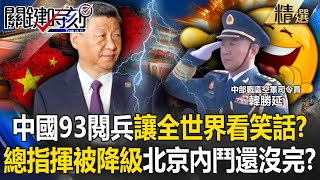 Did China's 93rd military parade make the world laugh? Is Beijing's internal strife still over?