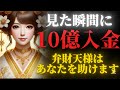 【弁財天の新たな扉】10億円の金運が動き出す/始まりの豊かさを受け取る